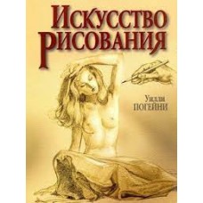 Искусство рисования. Уилли  Погейни